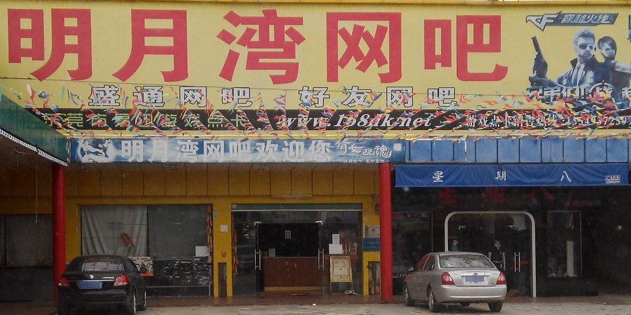 明月湾网吧