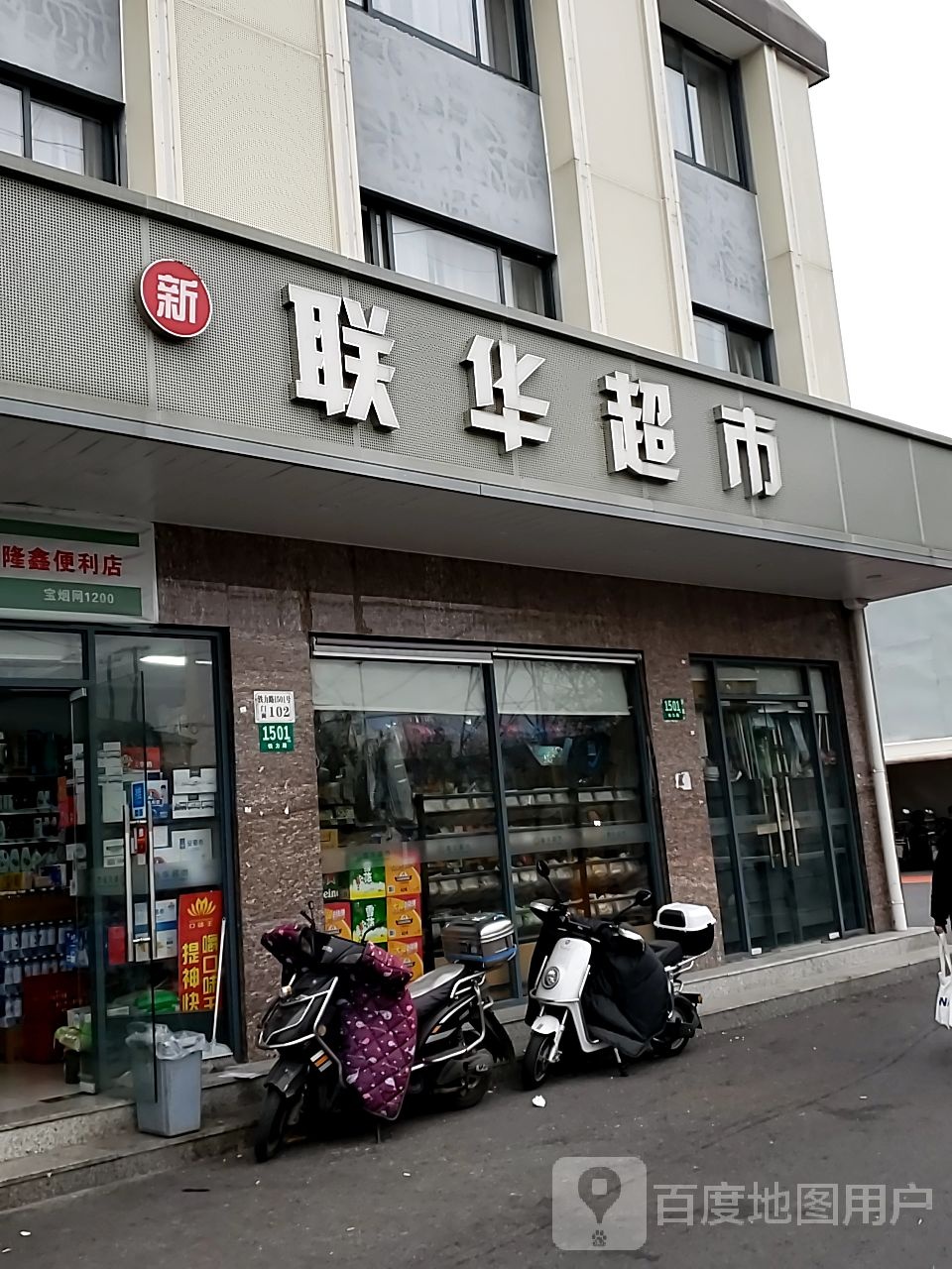 联华超市(铁力路店)