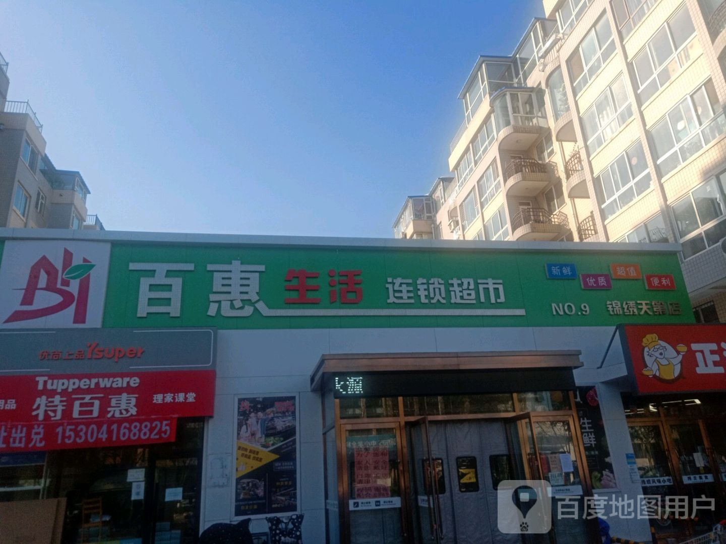 百惠生活连锁超市(锦绣天地店)