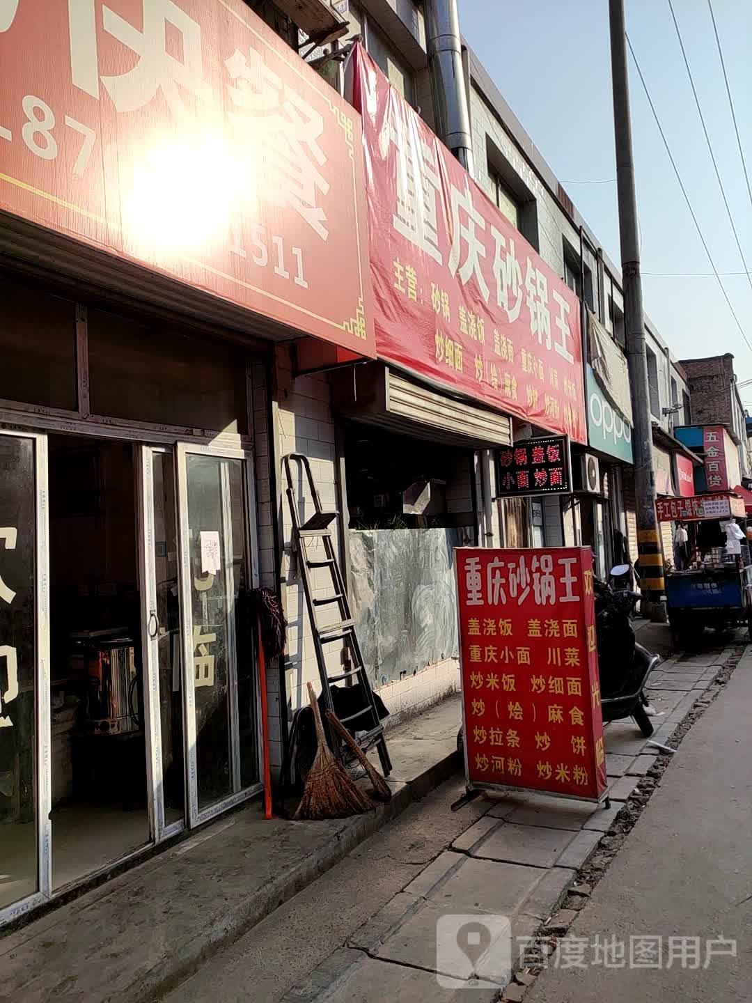 重庆砂锅王(同德路店)