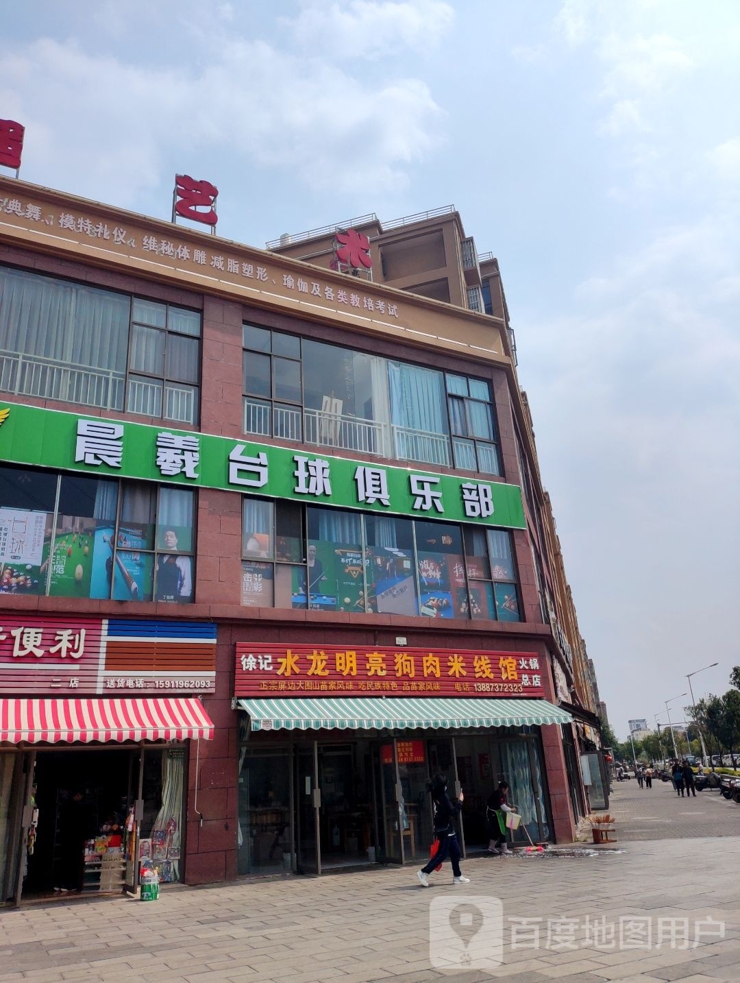 晨羲台球马俱部(鼎基贵园店)