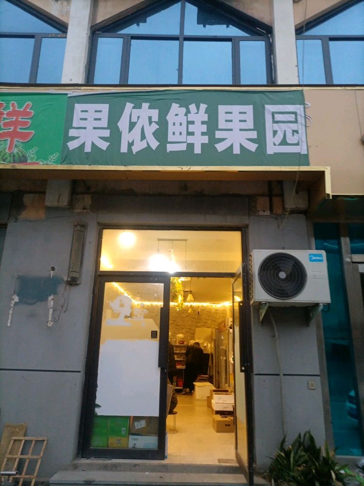 果侬鲜果源(开封店)