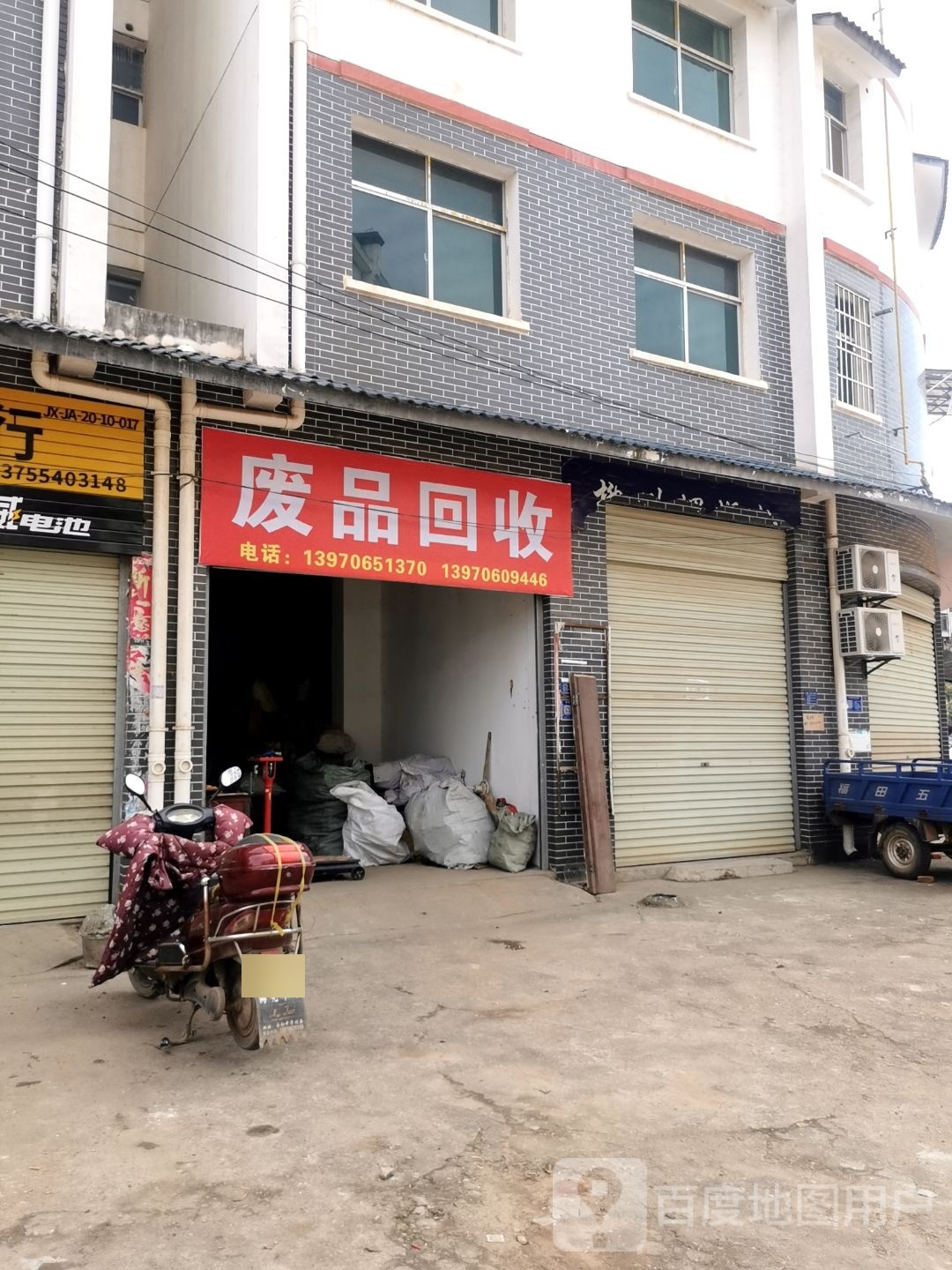 废品回收