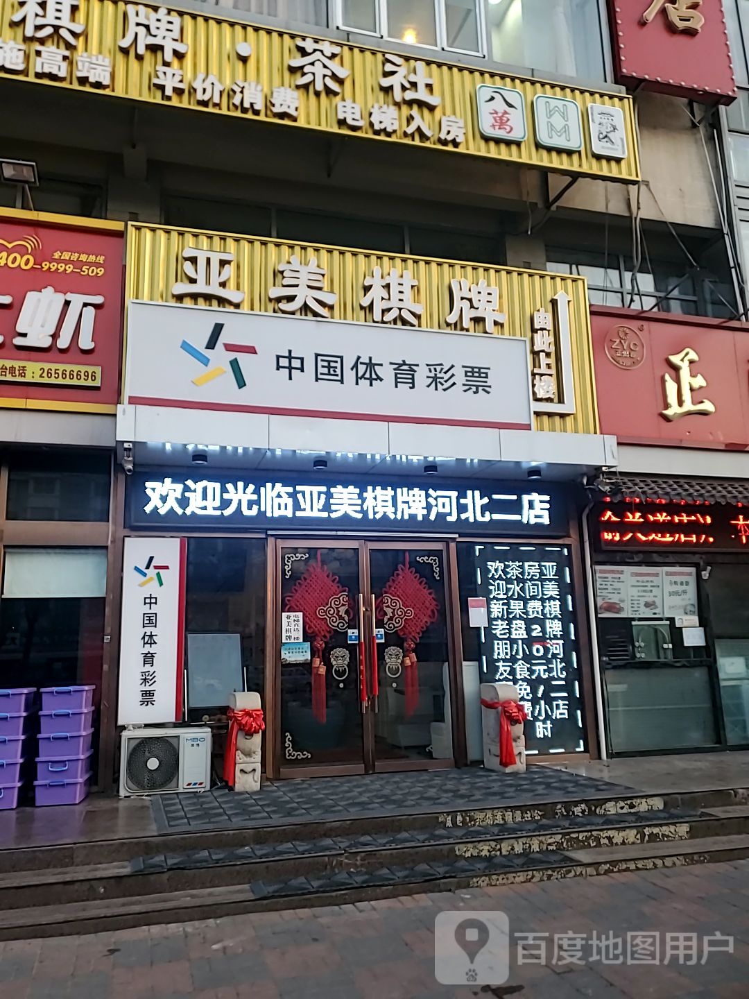 亚美棋牌室社(河北二店)