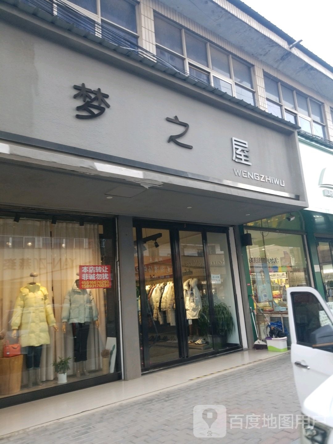 新蔡县梦之屋(和平街店)