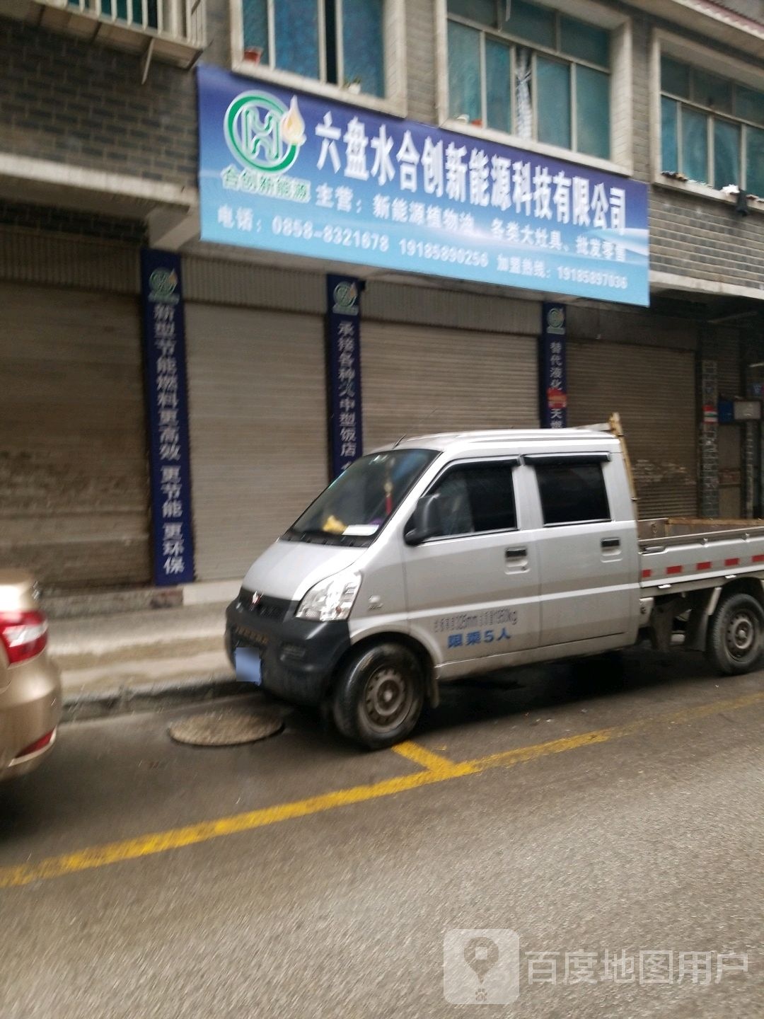 六盘水合创新能源科技有有限公司