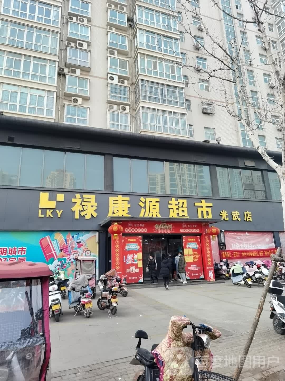 禄康源超市(光武店)