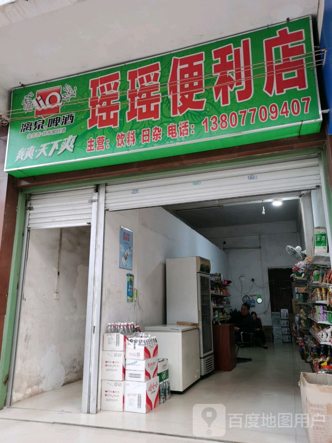瑶瑶便利店