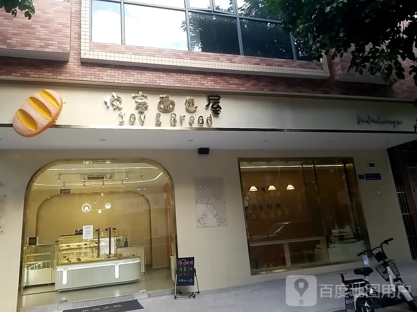 悦享面包屋