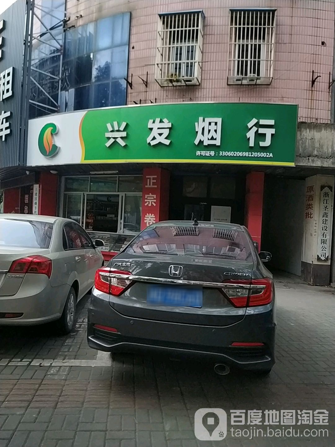 兴发烟行(上虞区曹娥店)