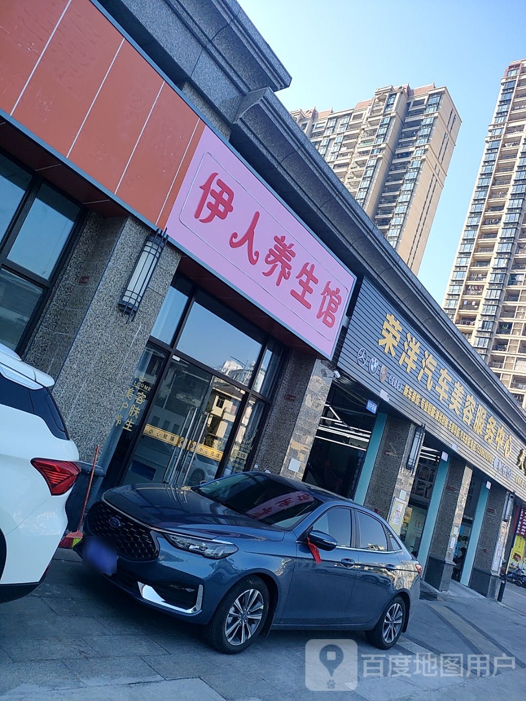 伊人养生馆(新阳路店)