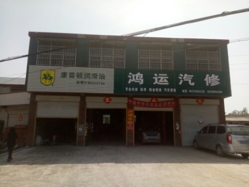 鸿运汽修