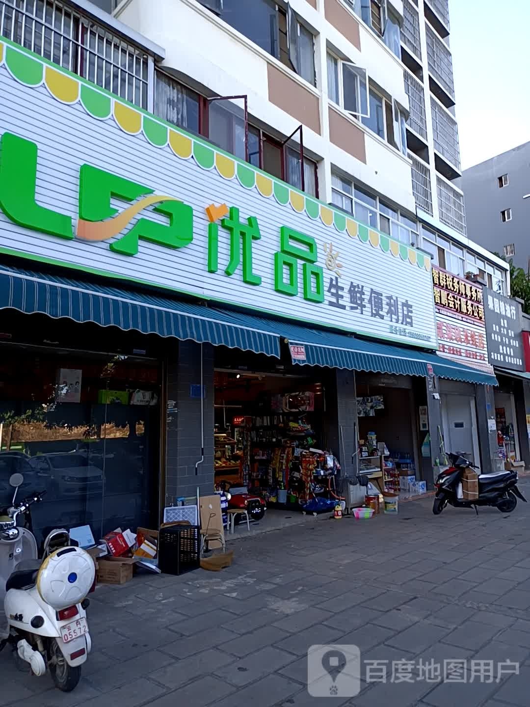 优品神仙便利店