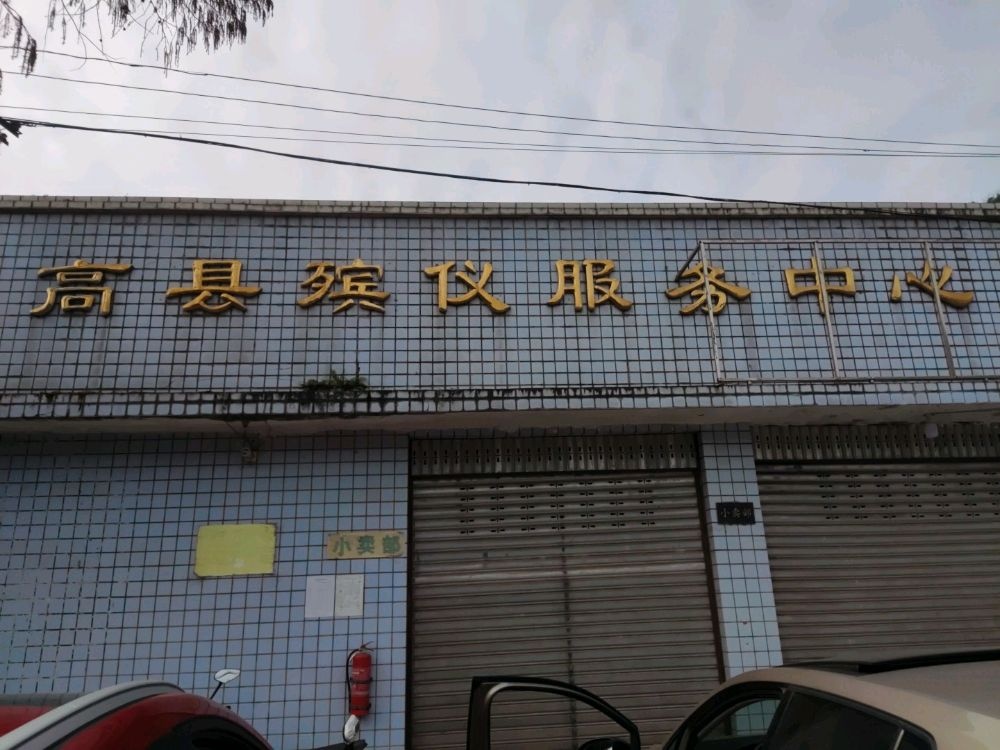 高县殡仪服务中心