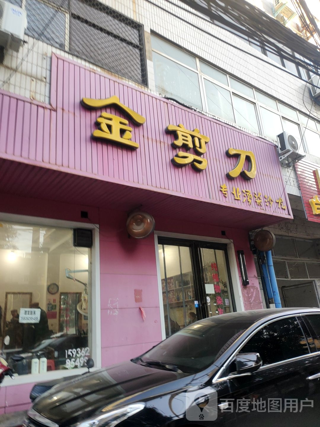 金剪刀专业发型设计(演武路店)