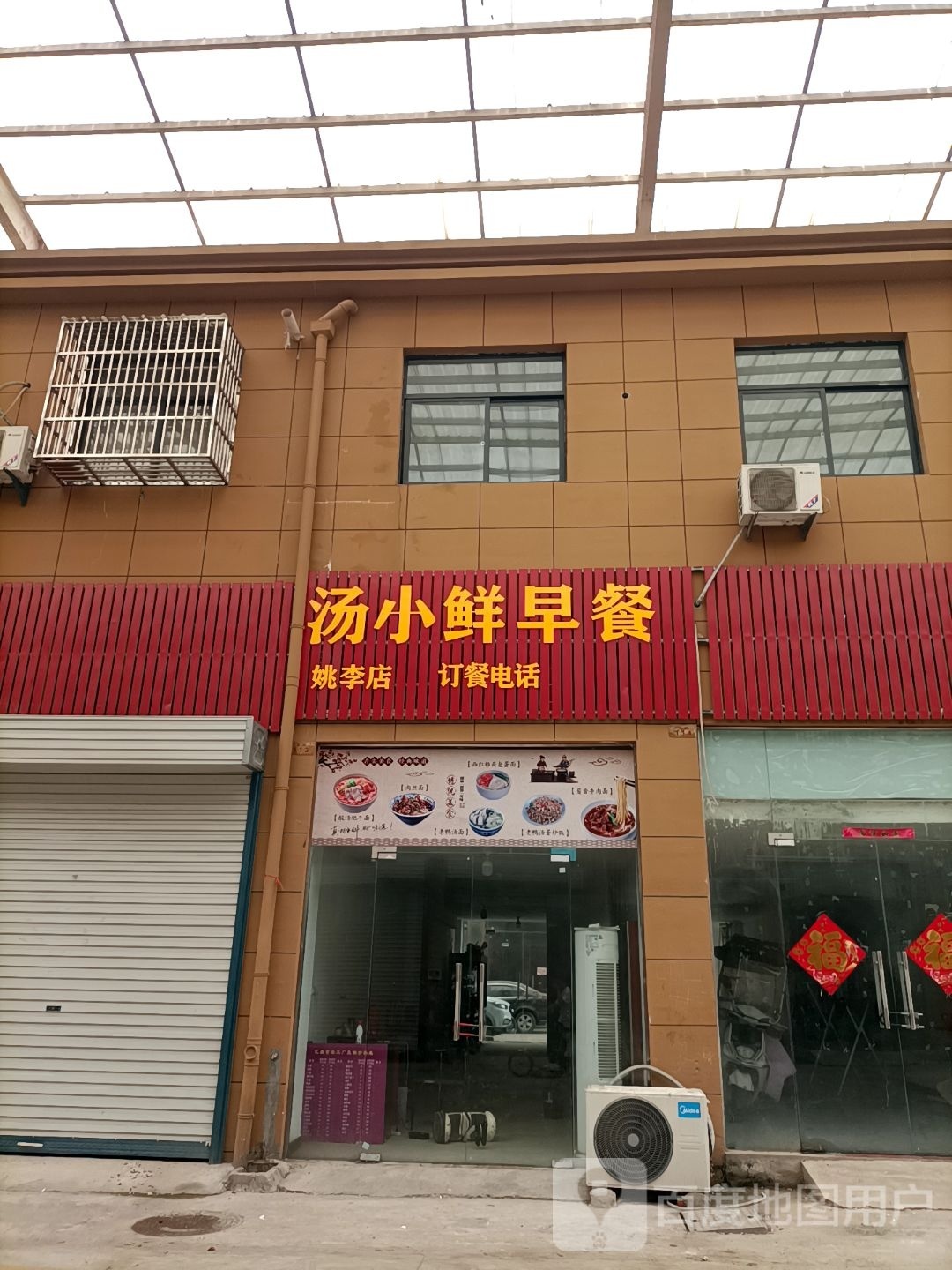 康小鲜早餐(姚李店)