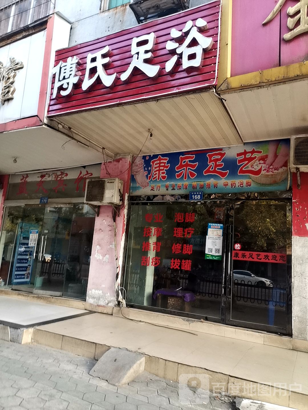 傅式足浴
