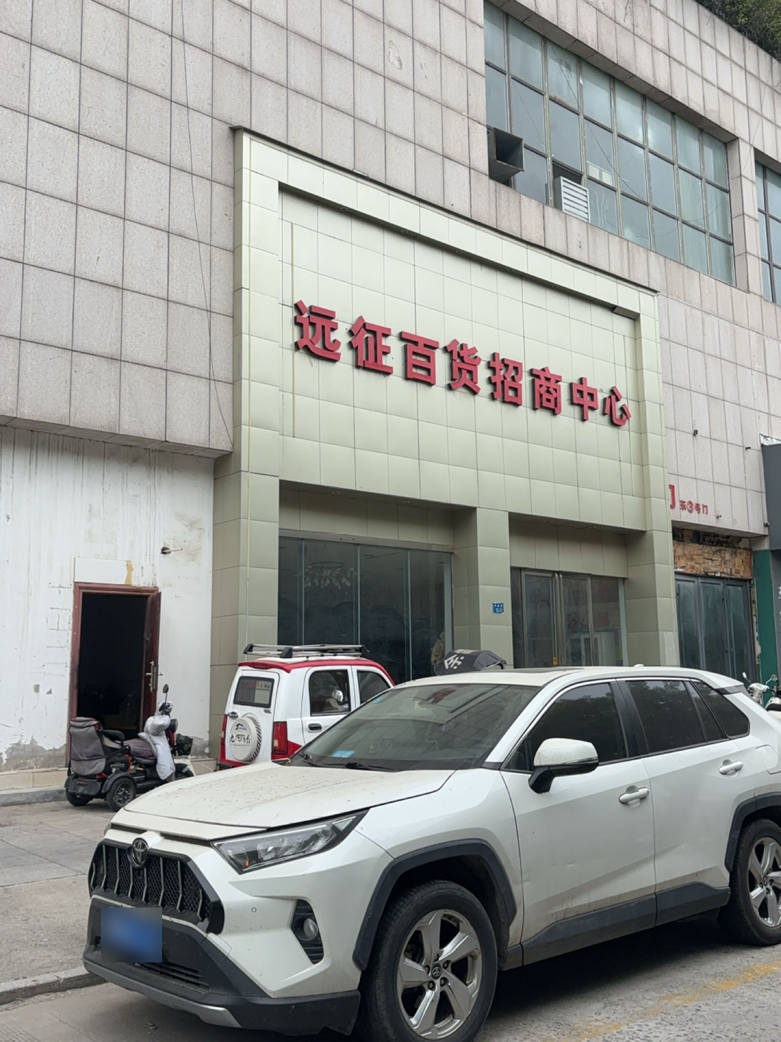 远征百货(东方大道店)