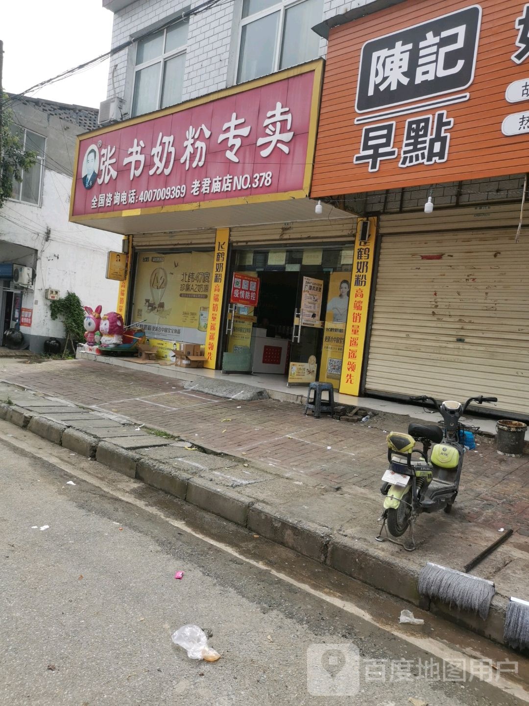 汝南县老君庙镇张书奶粉(富康路店)