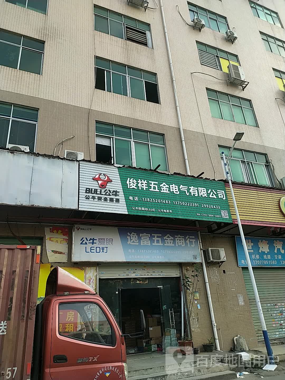 深圳市俊祥五金电气有限公司