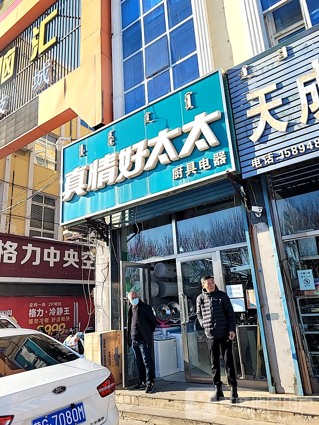 真情好太太厨具电器(民主路店)