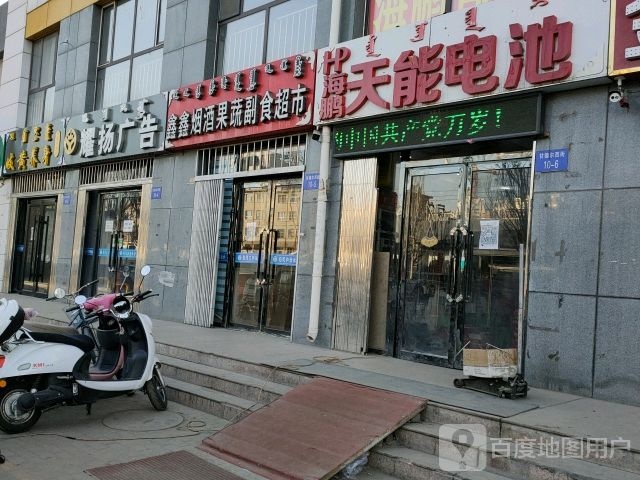 鑫鑫烟酒果蔬副食超市(中央公园店)