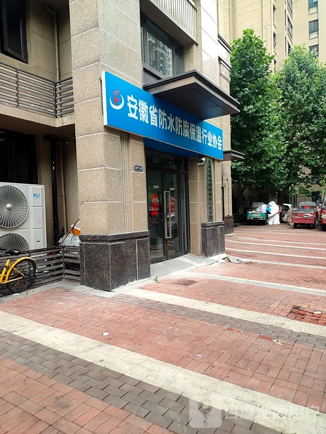 安徽省防水防腐保温行业协会