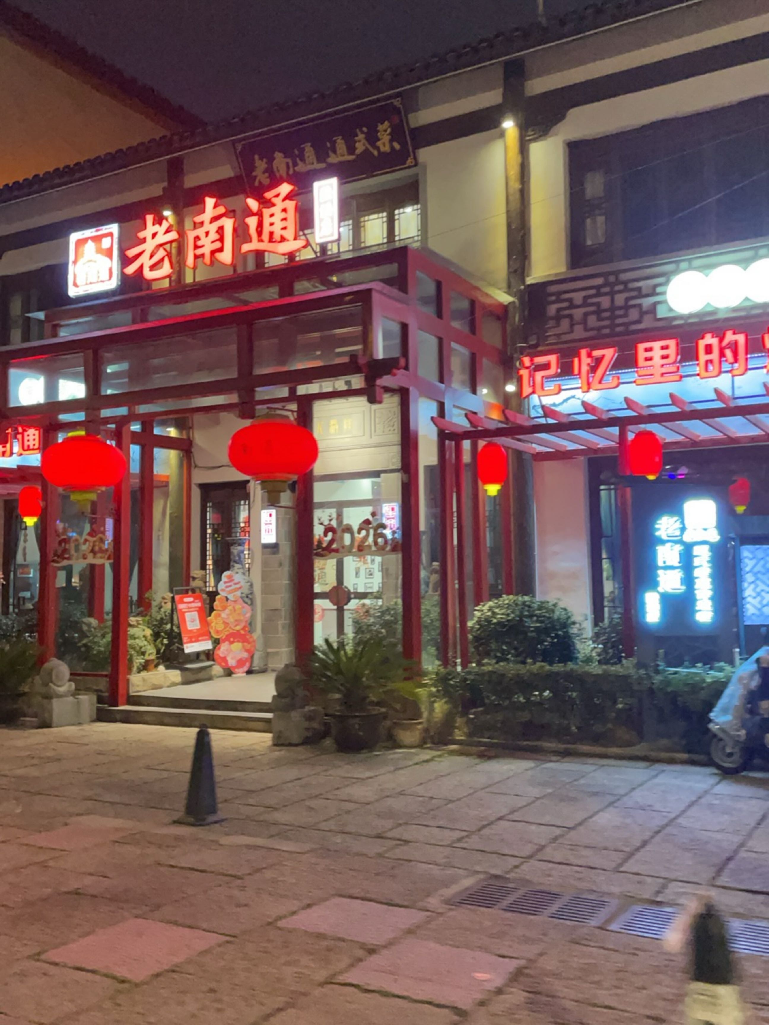 老南通(陆洪店)