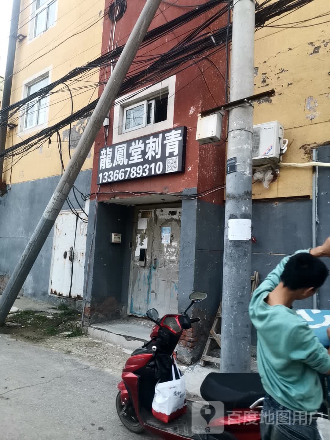 龙堂西刺青