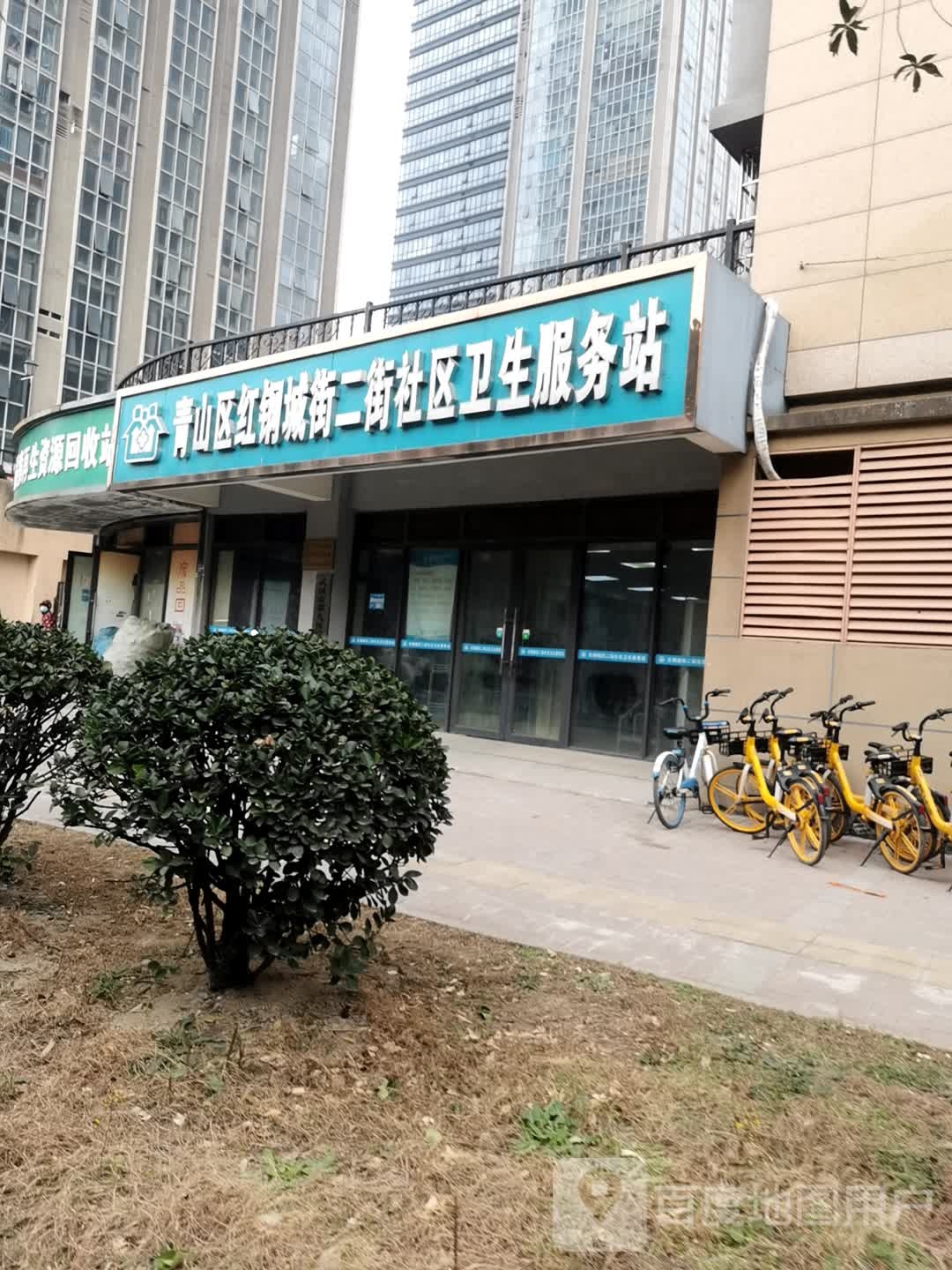 青山区红钢城街二街社区卫生服务站