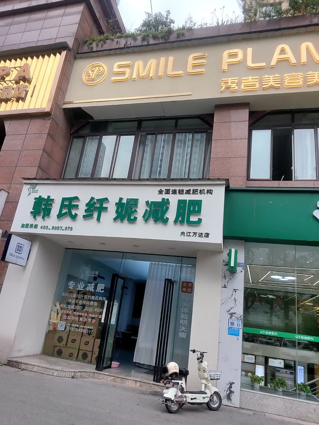 韩氏纤妮减肥(内江万达店)