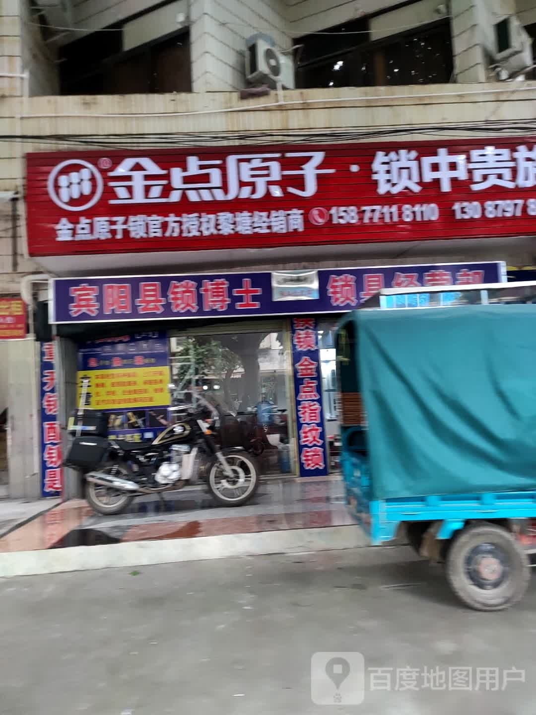 宾阳县锁博士锁具经营部