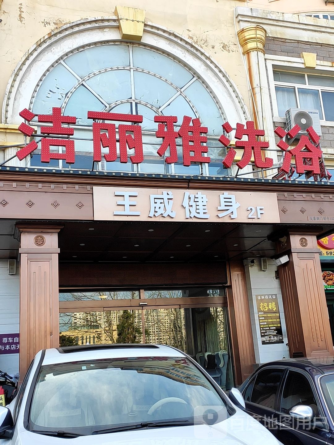 洁丽亚洗浴(皇冠花园南区店)