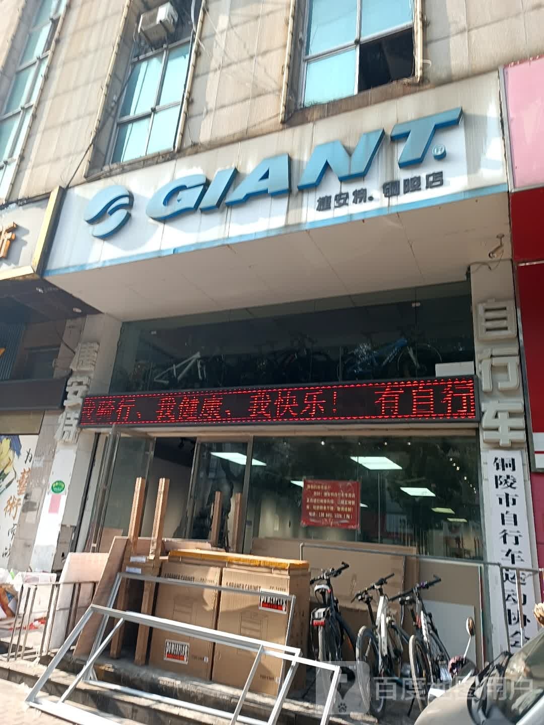 捷安特专卖店(铜陵店)