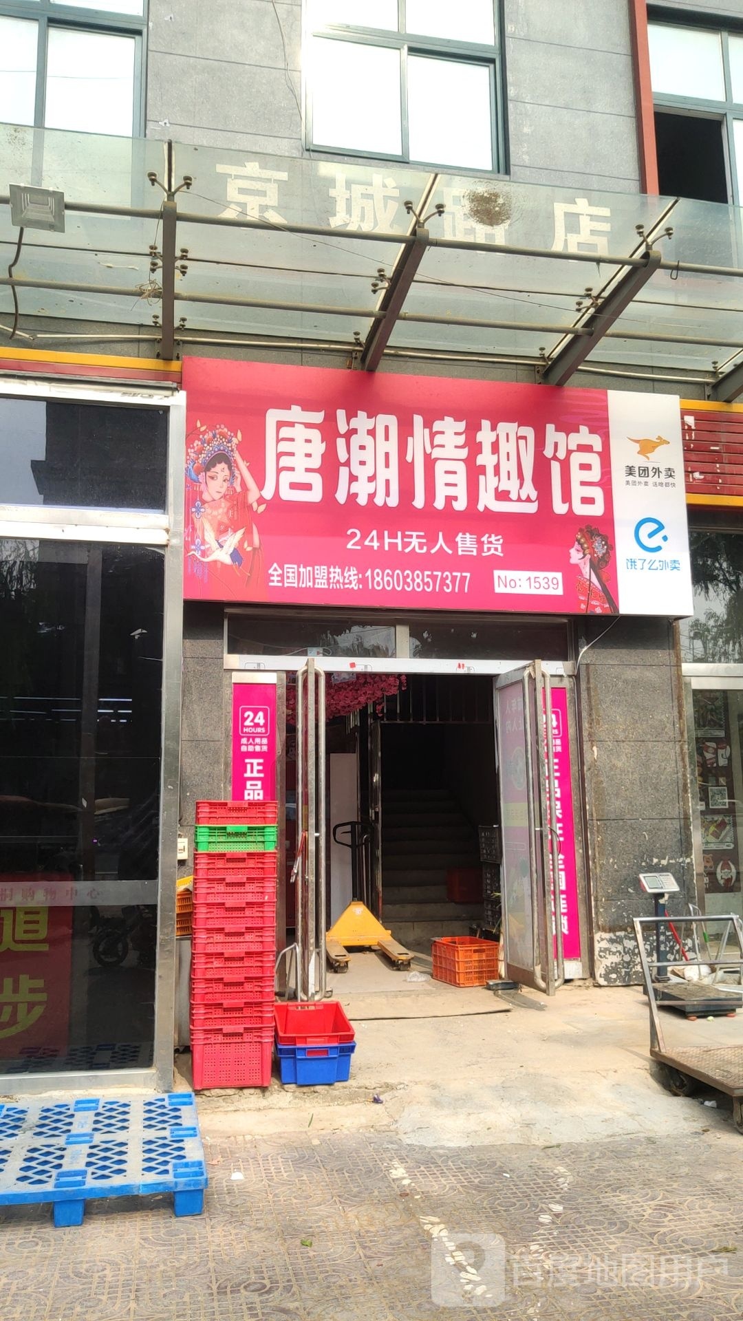 荥阳市唐潮情趣馆(京城路店)