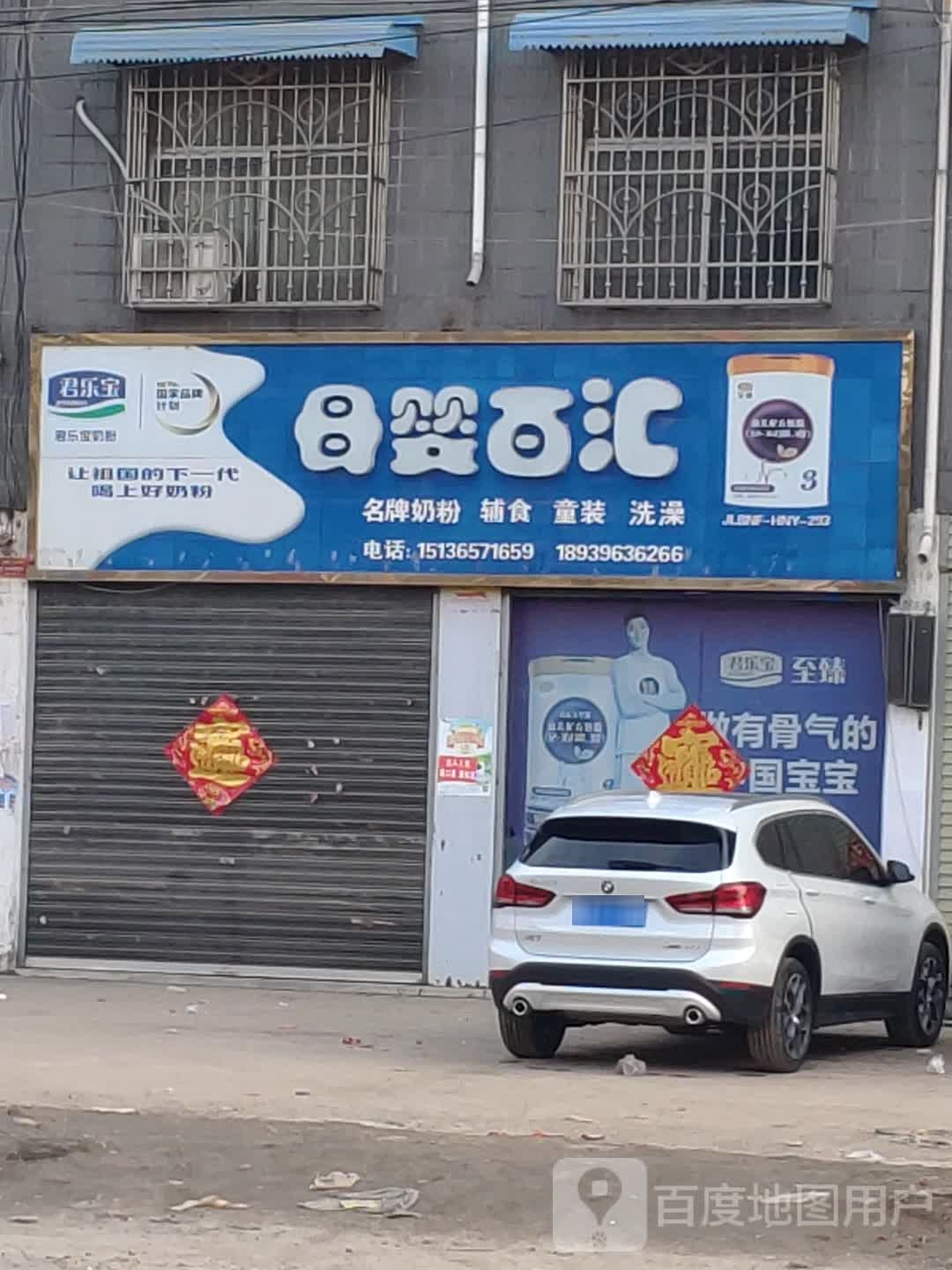 汝南县母婴百汇(S333店)