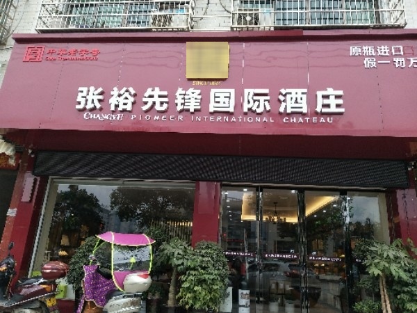 张裕先锋国际酒庄(祁阳总店)