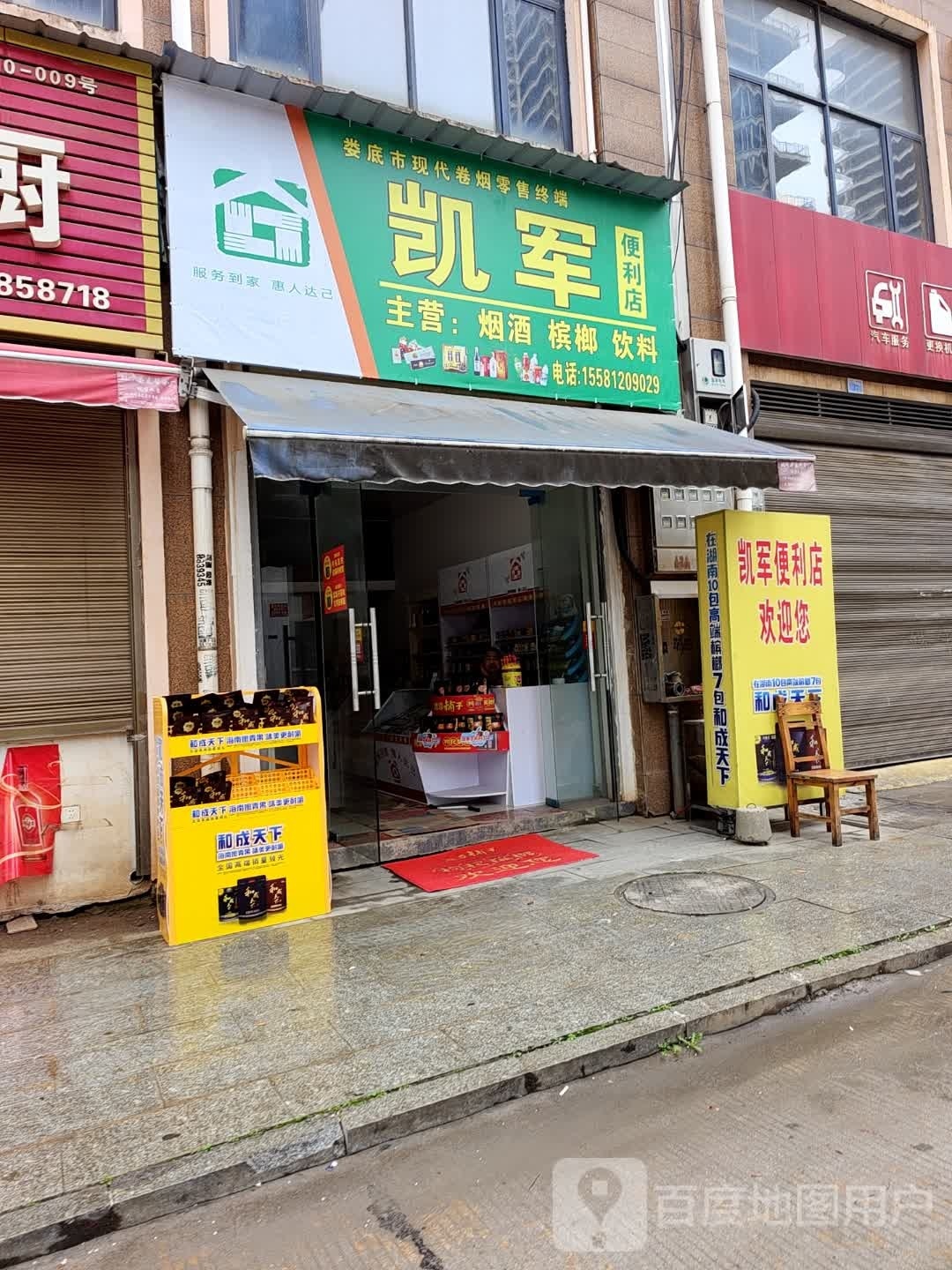 凯军便利店