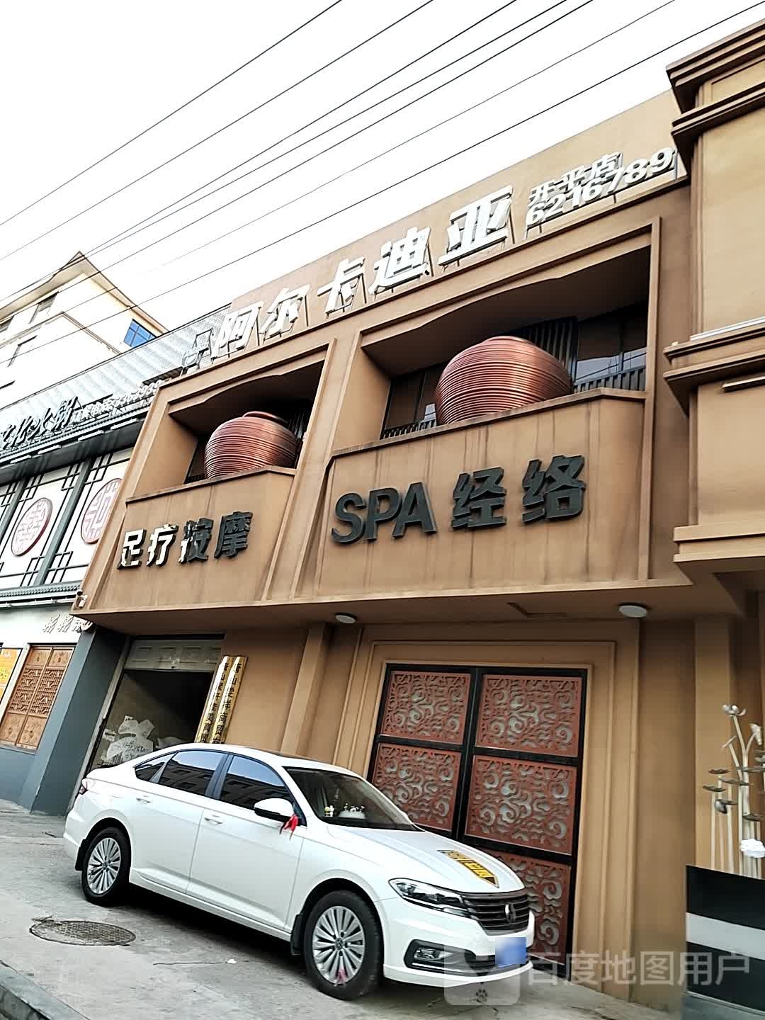 阿尔卡迪亚足道养生会馆(开平店)