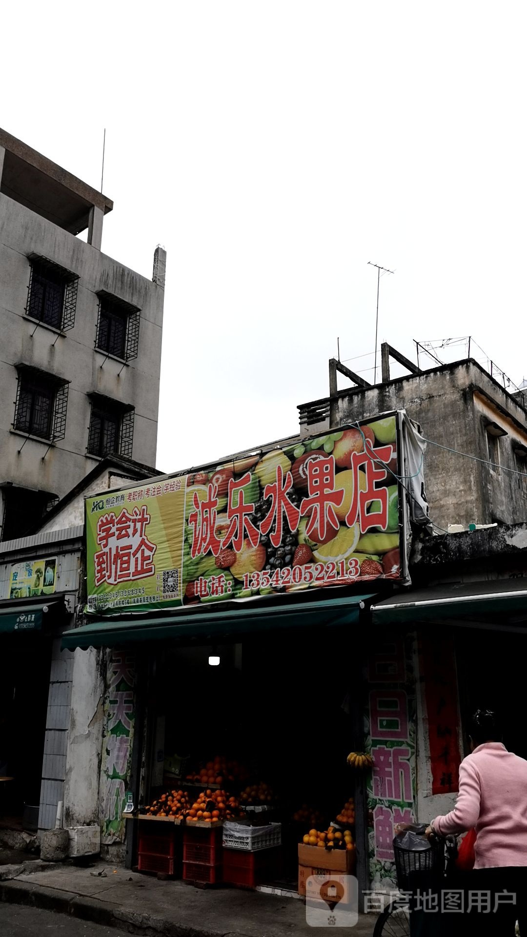 诚乐水果店