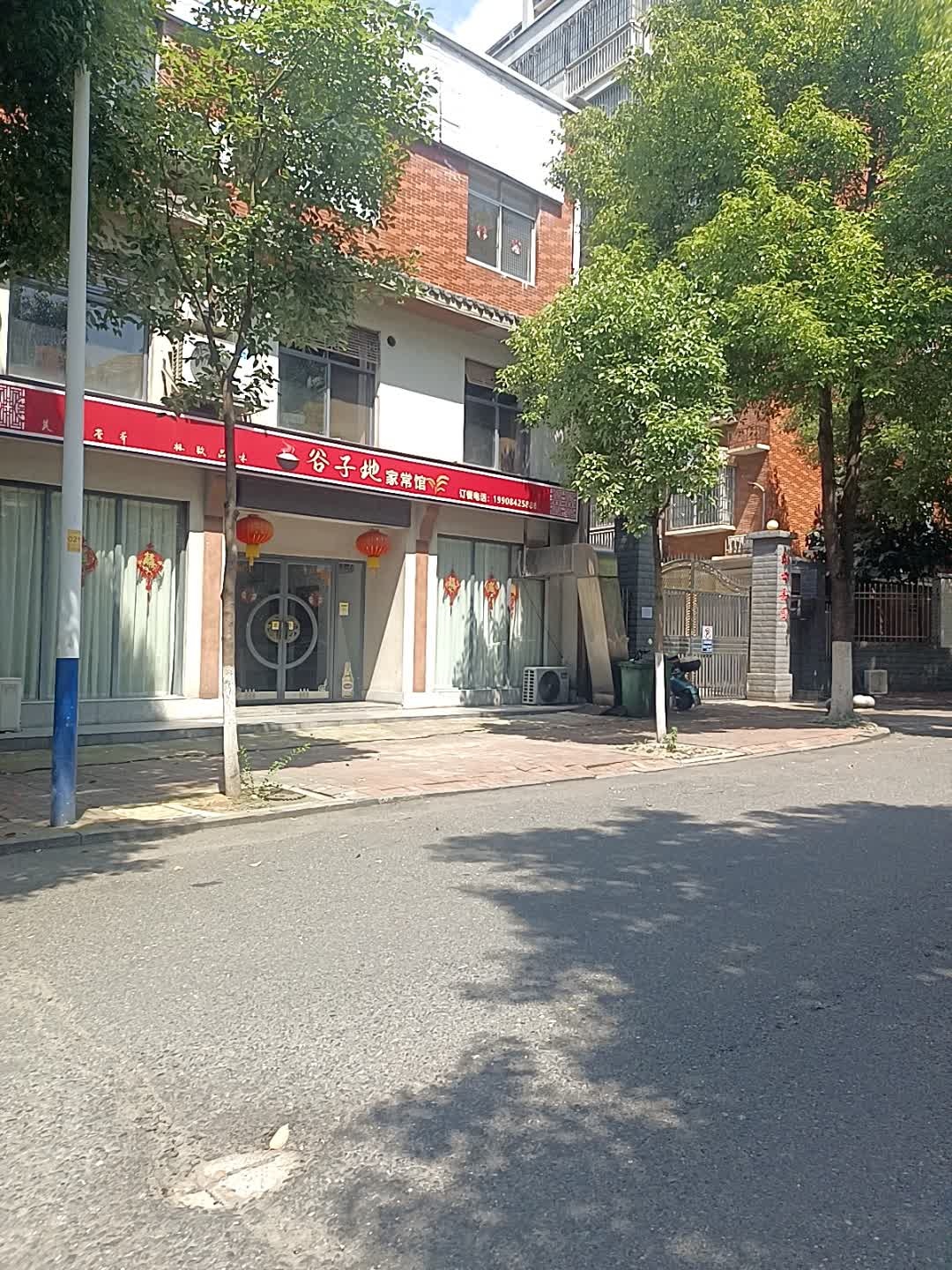 谷子地家常馆(红星社区店)