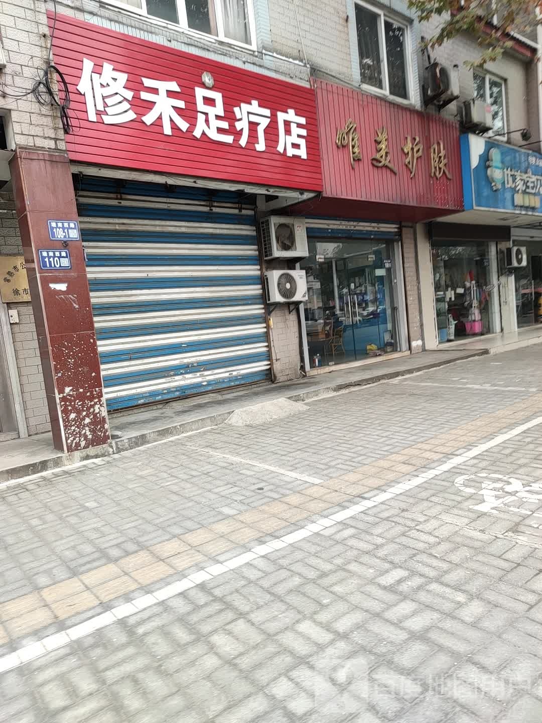 修禾足疗店