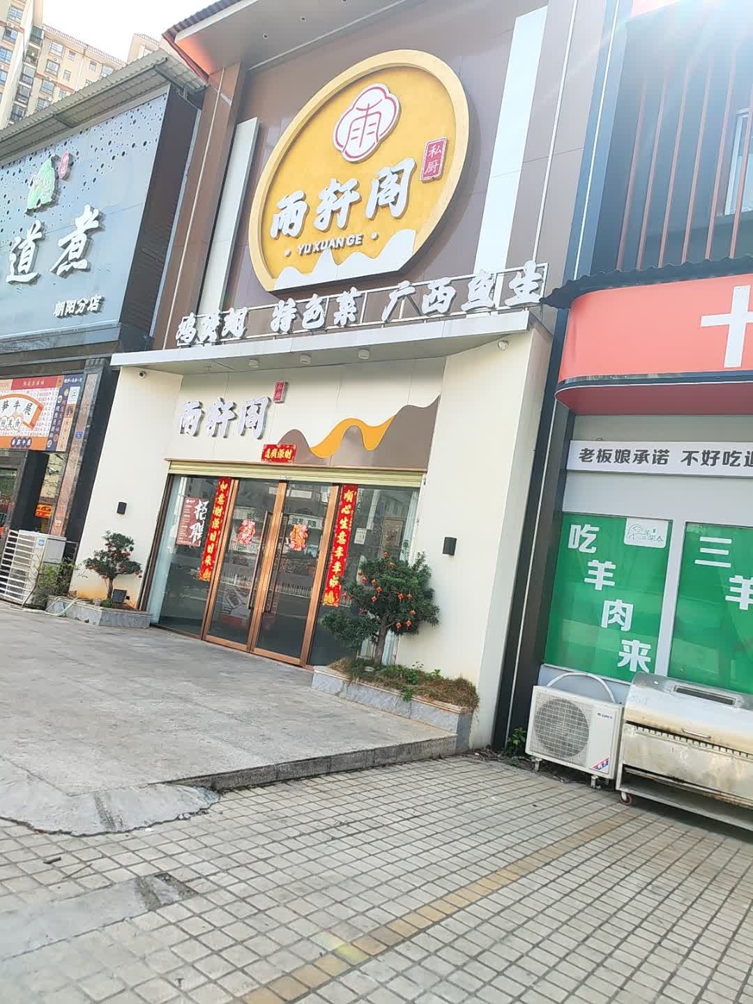 雨轩阁私厨