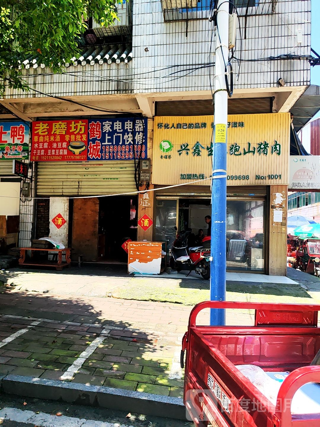 老磨坊鹤城家电电器