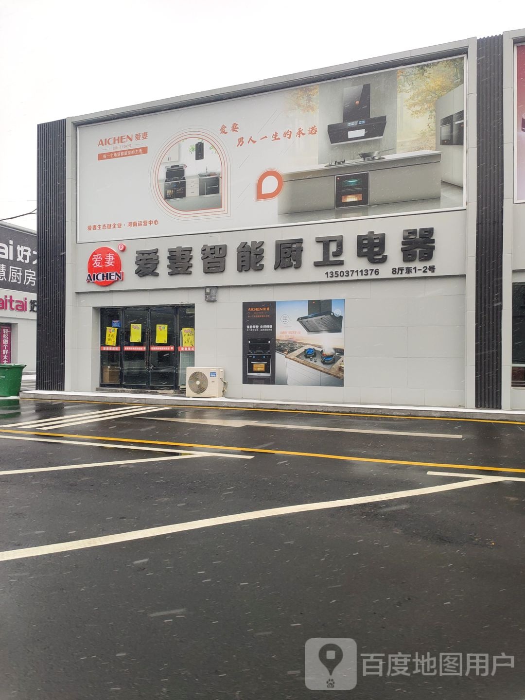 中牟县白沙镇爱妻厨房电器(星联白沙厨卫城店)