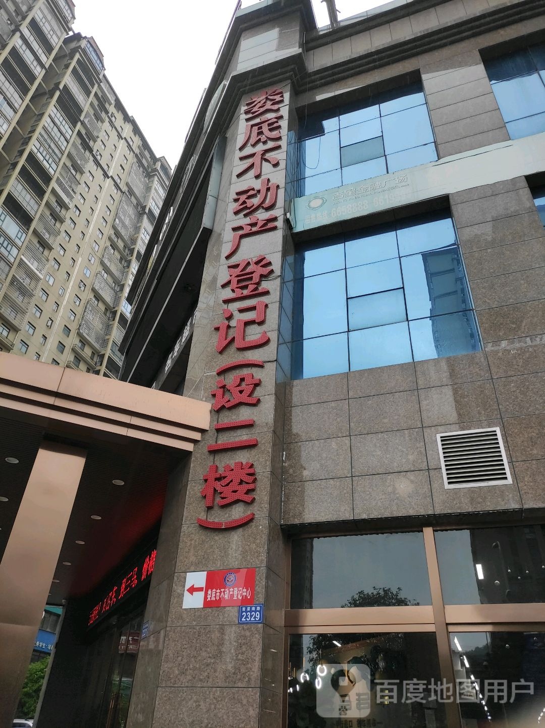 娄底市不动产登记中心