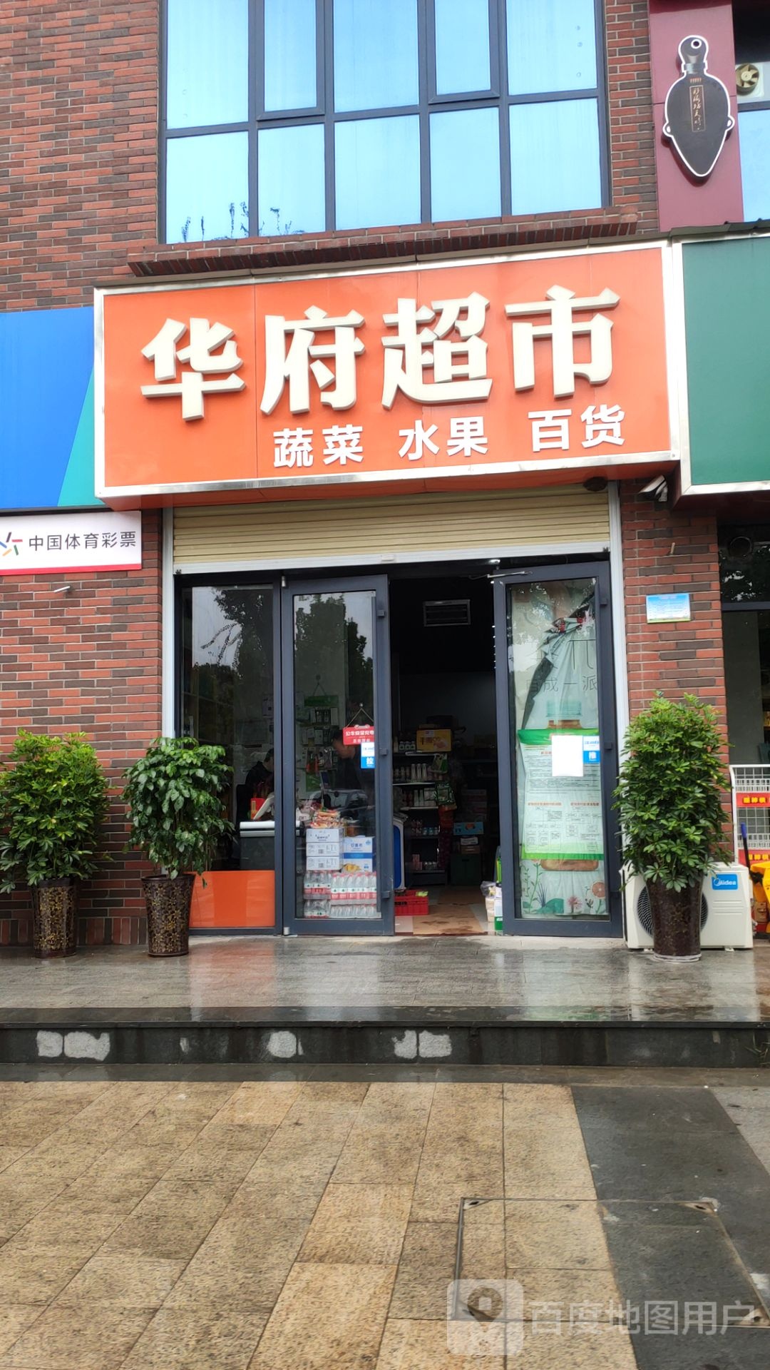 华府超市(农业路店)