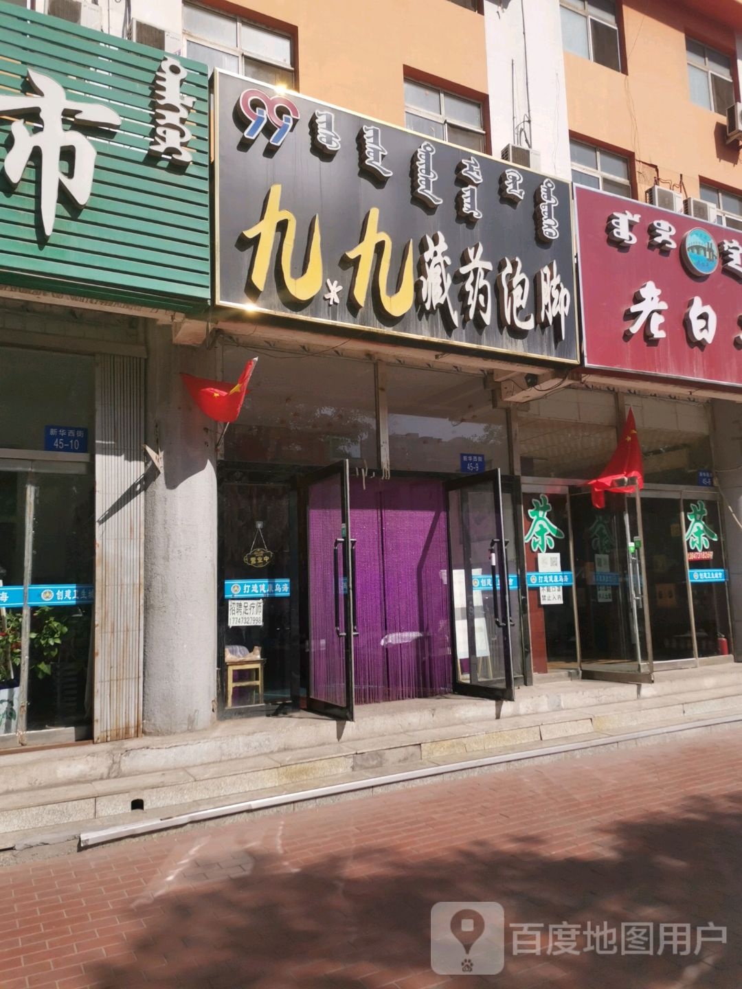 九九藏药泡脚