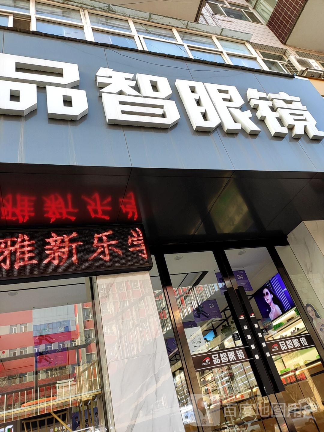 品质眼镜(延安南路店)