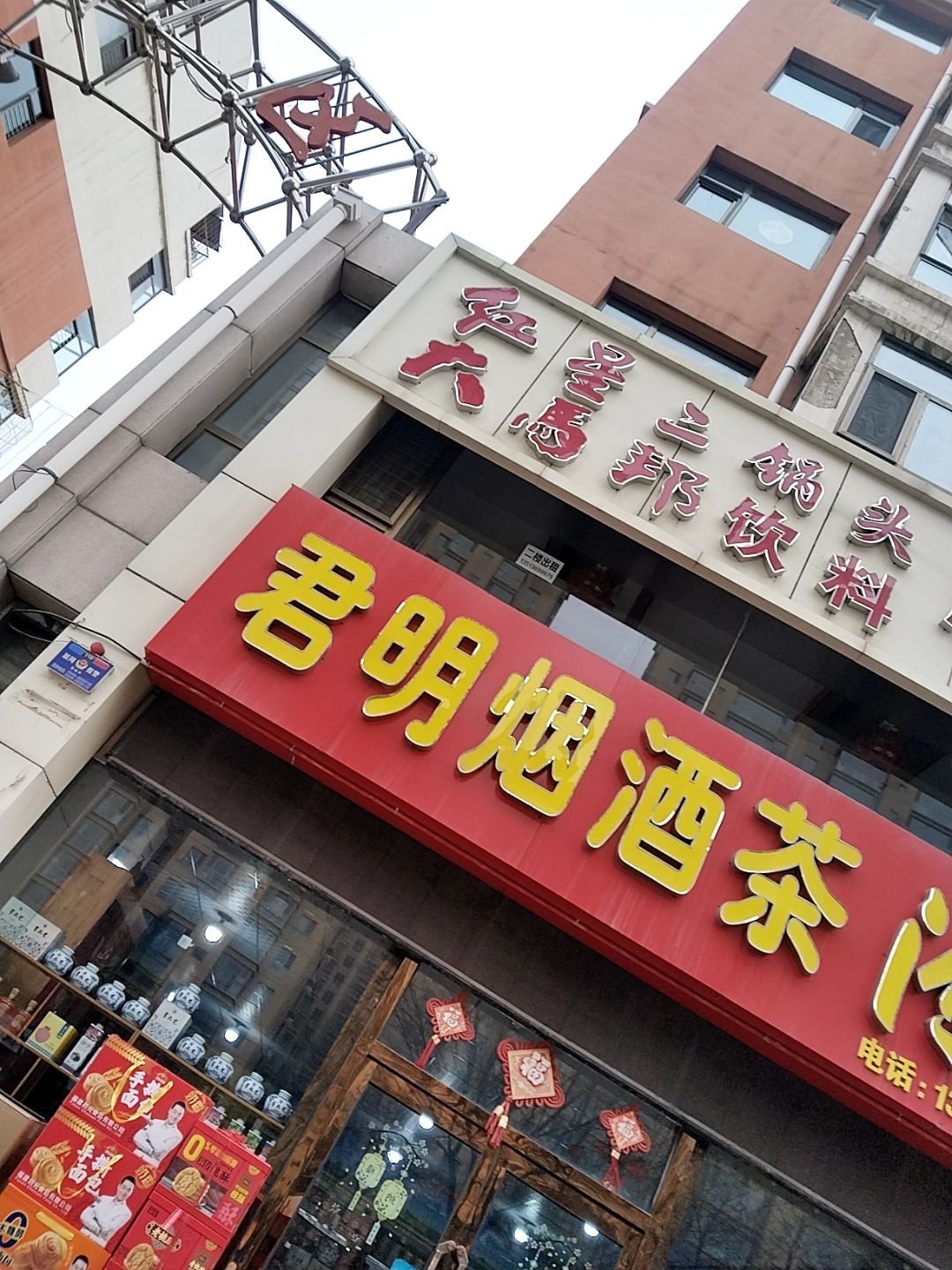 君明烟酒茶(文苑小区店)